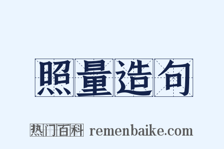 照量造句是什么意思的图片